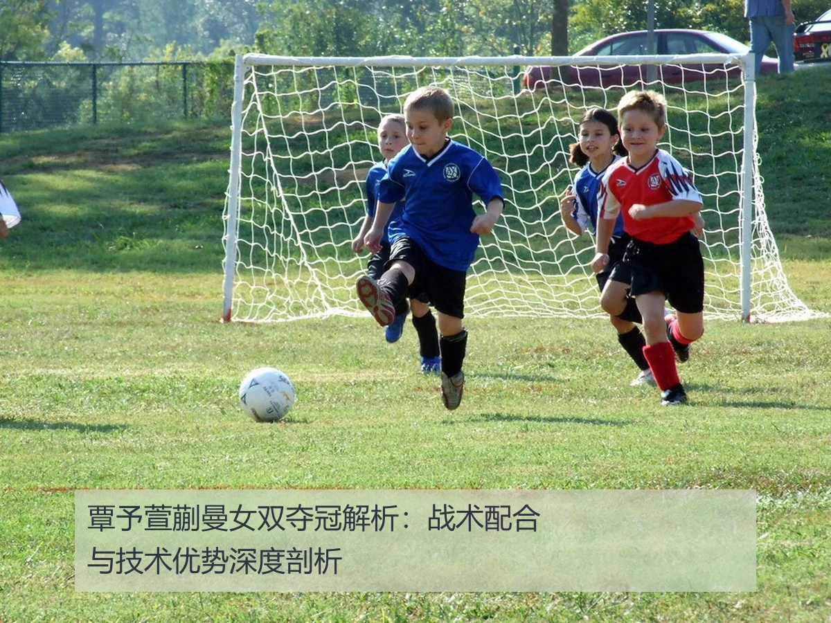 覃予萱蒯曼女双夺冠解析：战术配合与技术优势深度剖析