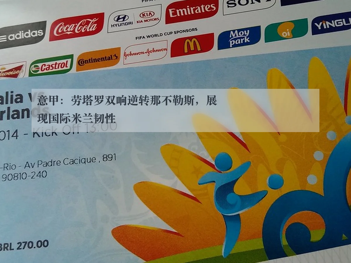 意甲：劳塔罗双响逆转那不勒斯，展现国际米兰韧性