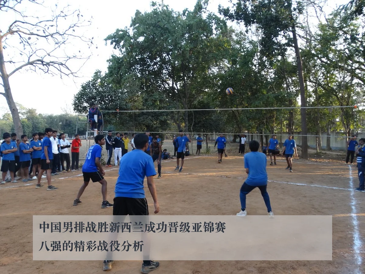 中国男排战胜新西兰成功晋级亚锦赛八强的精彩战役分析